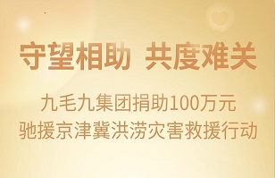 守望相助，共渡难关|九毛九开云手机在线(中国)官方网站紧急援助京津冀受灾地区